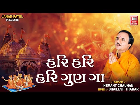 Hari Hari Hari Gun Ga | Hemant Chauhan | Shree Hari Gujarati Bhajan | Soor Mandir Bhajan