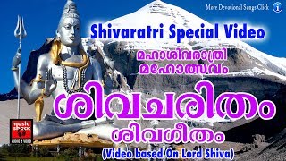 Shivacharitham # Hindu Devotional Songs Sanskrit | ശിവചരിതം  | Shiva Devotional Video Song Sanskrit