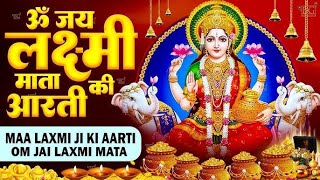 ॐ जय लक्ष्मी माता | Laxmi Mata Aarti | Om Jai Laxmi Mata | Lakshmi Mata Ki Aarti |