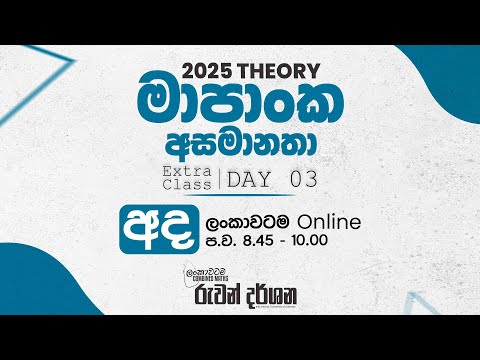 2025 THEORY | මාපාංක අසමානතා | EXTRA CLASS | DAY 03