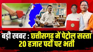 🔴Chhattisgarh Budget 2025 Highlights : छत्तीसगढ़ में पेट्रोल सस्ता | 20 हजार पदों पर भर्ती