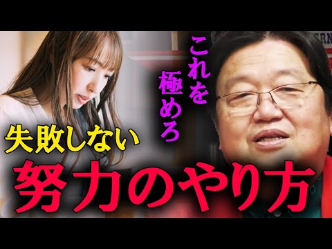 これが正しい努力のやり方です。才能と努力の違いをはき違えないでください。【岡田斗司夫　切り抜き】