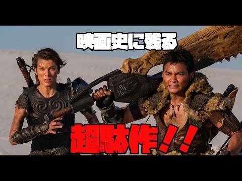 映画モンスターハンターがつまらなすぎた！辛口感想