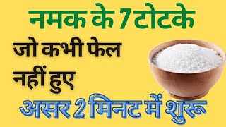 Namak ke 7 Totke | Namak ke Upay | Namak ke Fayde