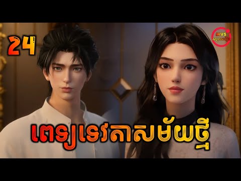 ពេទ្យទេវតាសម័យថ្មី EP24 | The Immortal's Doctor in the modern city EP24 | សម្រាយរឿង Anime