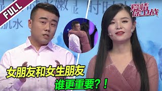 【FULL】恋爱后发现男友是“妇女之友”，对女性朋友比对女朋友还要好！|《爱情保卫战》