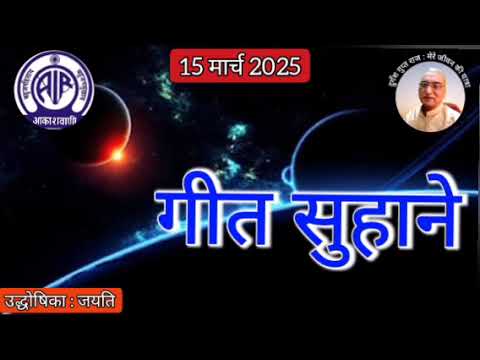 गीत सुहाने : प्रस्तुति जयति, आकाशवाणी गोल्ड 15.03.2025 GEET SUHANE AKASHWANI GOLD