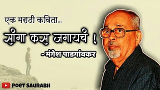 सांगा कस जगायच | मराठी कविता | sanga kas jagayach | marathi poem | Mangesh Padgawkar | poet saurabh