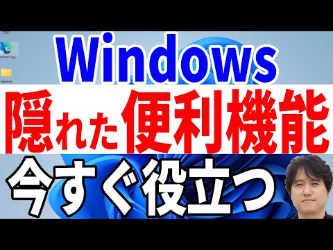 Windows秘密の機能！ベスト10【Windows10 & 11】