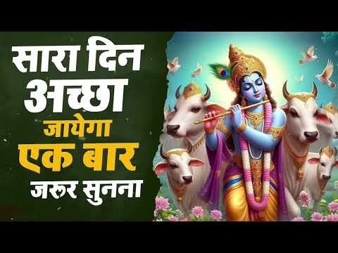 Shree Krishna Bhajan: सारा दिन अच्छा जायेगा एक बारजरूर सुनना | राधा कृष्णा भजन | Gopala Bhakti