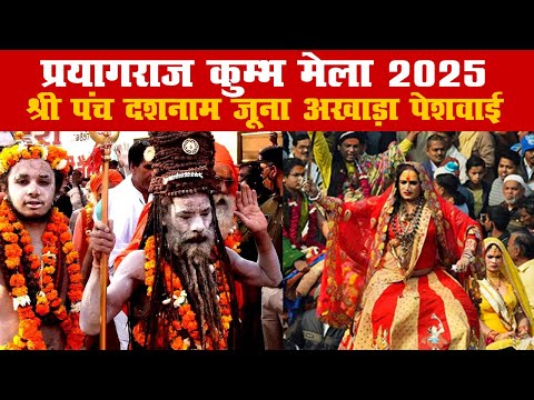 #mahakumbh2025 #prayagraj Shri Panchdarshnam Juna Akhada Peshwai 2025 | नागा साधुओं की अद्भुत पेशवाई