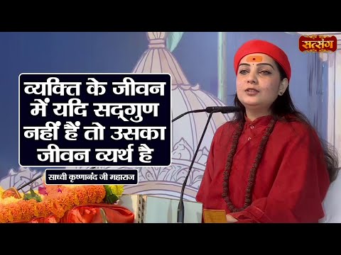 व्यक्ति के जीवन में यदि सद्गुण नहीं हैं तो उसका जीवन व्यर्थ है | Sadhvi Krishnanand ke Pravachan