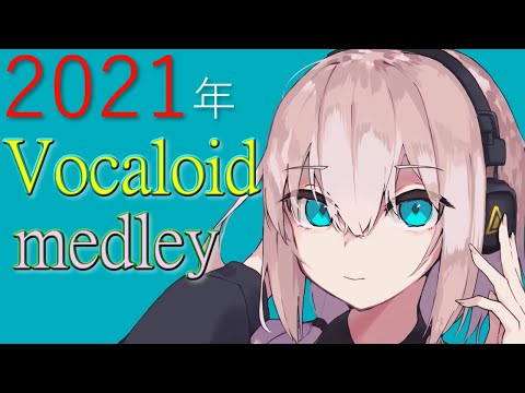 2021年ボカロメドレー(作業用BGM)☆有名曲集