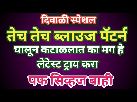 तेच तेच ब्लाउज पॅटर्न शिवून कंटाळलात का?? तर हे ट्राय करा नवीन पफ स्लीव्हज ब्लाउज|#blouse #sleeves l