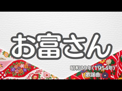 お富さん　懐かしい歌　歌舞伎　歌謡曲