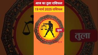 तुला राशि 19 मार्च 2025 राशिफल, Tula Rashi #tularashifal #today #librahoroscope #reels