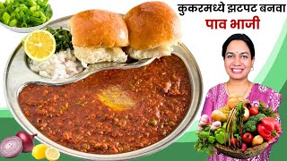 कुकरच्या १ शिट्टीत हॉटेलसारखी पाव भाजी | ५ जणांसाठी पाव भाजी | Pav Bhaji Recipe in Cooker