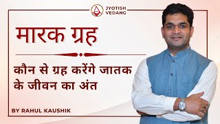 मारक ग्रहों की दशा की व्याख्या I मारकेश ग्रह | मारक ग्रह I Rahul Kaushik