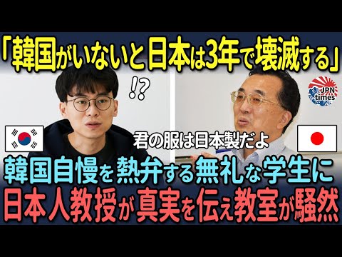 【海外の反応】「韓国がいないと日本は3年で壊滅する」韓国自慢を熱弁する無礼な学生に日本人教授が真実を伝え教室が騒然