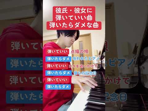 彼氏彼女に弾いていい曲弾いたらダメな曲