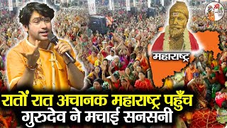 रातों रात अचानक बिहार से महाराष्ट्र पहुँच गुरुदेव ने मचाई सनसनी | Bageshwar Dham Sarkar Maharashtra