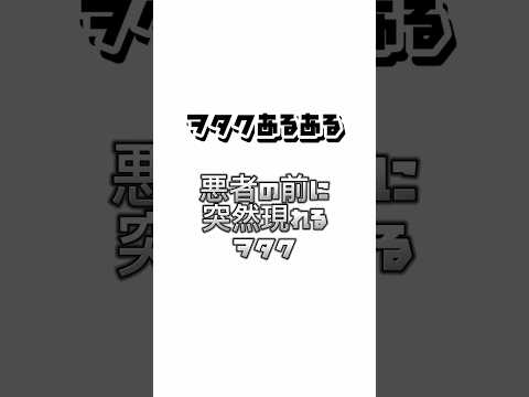 【ヲタクあるある】悪者の前に突然現れるヲタク