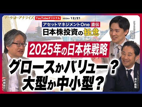 【日本株投資の極意『2025年の日本株戦略 グロースかバリュー？大型か中小型？』日本株ファンドマネジャー2025年の市場を予想】ファンドマネジャーの一日｜銘柄発掘の着眼点 2024年12月21日配信