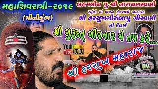 01-Shivratri-2019||Harshukhgiri Gawswami||GURUDAT ARTI(SHREE GURU DATARIY GIRNAR ME TAP KARE)