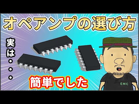 【電子回路】失敗しないためのオペアンプの種類と選び方