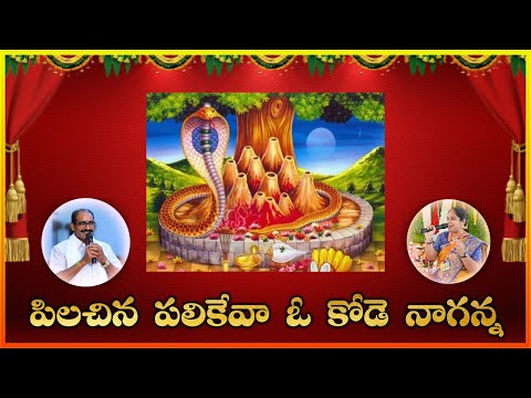 Pilachina Palikeva O Kode Naganna || Best Ever Lord Nagaraja Devotional Songs with lyrics