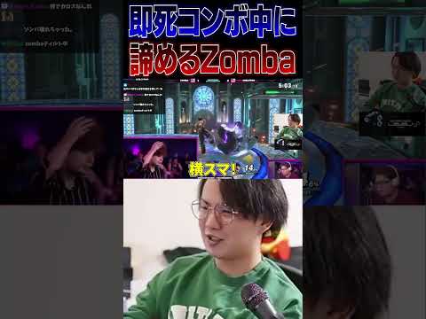 カズヤの即死コンボ中にヘッドフォンを外すZombaを見るてぃー【スマブラSP】 #shorts