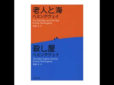 【翻訳の部屋】『老人と海／殺し屋』登場！ ヘミングウェイの基本の「き」が何故いま？