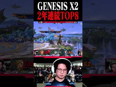 てぃーカズヤ勝者側TOP8進出【GENESIS X2】 #shorts