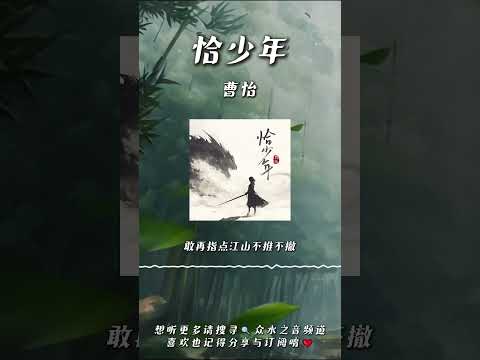 曹怡 - 恰少年