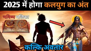 Kalki Avatar 2025 में होगा कलयुग का अंत। कल्कि अवतार भविष्य मलिका। Kalki Avatar story hindi #kalki