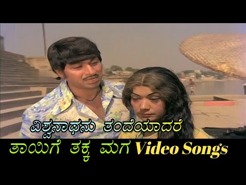 Viswanaathanu Thandeyaadare - Thayige Thakka Maga - ತಾಯಿಗೆ ತಕ್ಕ ಮಗ - Kannada Video Songs