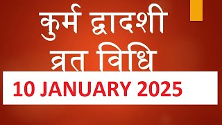 कुर्म द्वादशी 2025 | Kurma Dwadashi  2025