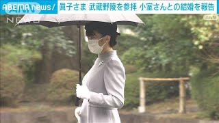 眞子さま　小室さんとの結婚報告で武蔵野陵を参拝(2021年10月12日)