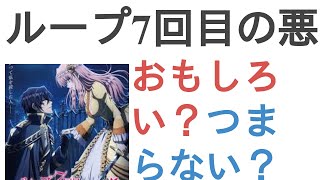 アニメ『ループ7回目の悪役令嬢は、元敵国で自由気ままな花嫁生活を満喫する』はおもしろい？つまらない？【評価・感想・考察】