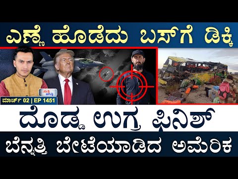 ಟ್ರಂಪ್‌ ಮನೆ ಹತ್ರ ಶಂಕಿತ ವಿಮಾನ | Syria, US | Israel, Gaza | Masth Magaa Suttu Jagattu‌ | Amar