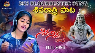 SHIVA RATHRI SONG 2023 || శివరాత్రి పాట 2023 ||SHIVA SHIVA NADA || MAHASHIVARATRI SONG #SRINIDHI