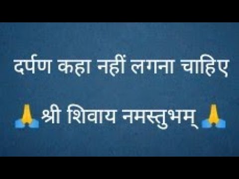 दर्पण कहा नहीं लगना चाहिए- #pandit #trending #shiv