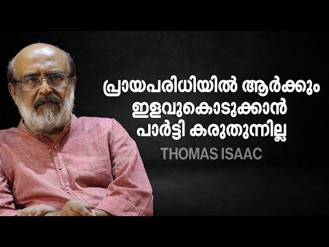 പ്രായപരിധിയില്‍ ആര്‍ക്കും ഇളവുകൊടുക്കാന്‍ പാര്‍ട്ടി കരുതുന്നില്ല, അങ്ങനെ നിര്‍ദേശവുമില്ല- തോമസ് ഐസക്