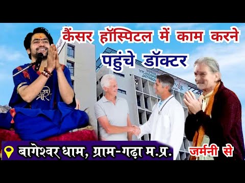 LIVE: कैंसर हॉस्पिटल में काम करने पहुंचे डाॅक्टर बागेश्वर धाम | Bageshwar Dham Gadha Cancer Hospital