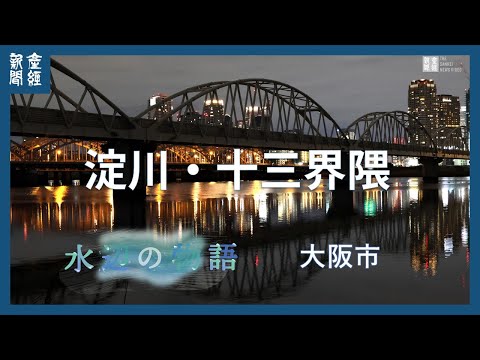 「水辺の物語」淀川・十三界隈＝大阪市