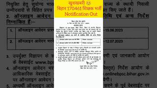 बिहार शिक्षक भर्ती 2023| BPSC Notification Out🔥bpsc teacher#bpscnotification #shorts #biharshikshak