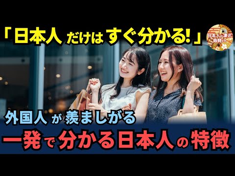 「真面目で誠実だけじゃない！」日本人が知らない外国人が羨ましがる日本人の特徴。海外ツアーで外国人からすぐに見抜かれてしまう理由【海外の反応】