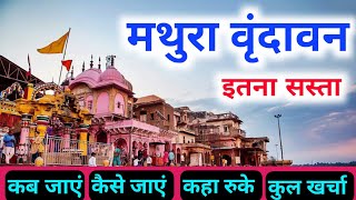 Mathura Vrindavan tour | Mathura vrindavan tour guide| vrindavan tourist place | Mathura Vrindavan