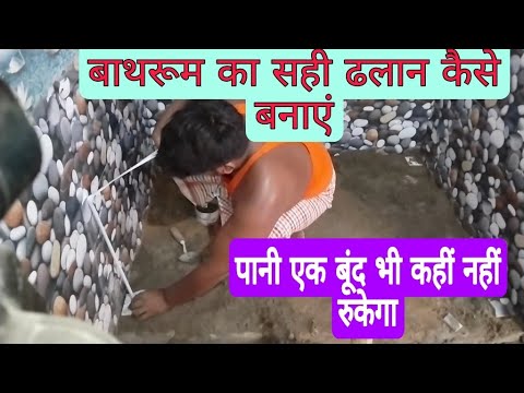 बाथरूम का सही ढलान कैसे बनाएं पानी एक बूंद भी कहीं नहीं रुकेगा,how to fiting porese bathroom floor