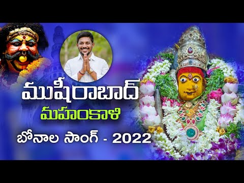 Musheerabad mahankali new song 2022 || bonalu song || kapil madduri || teja goud